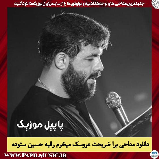 دانلود مداحی برا ضریحت عروسک میخرم رقیه از حسین ستوده 4 دانلود مداحی برا ضریحت عروسک میخرم رقیه از حسین ستوده
