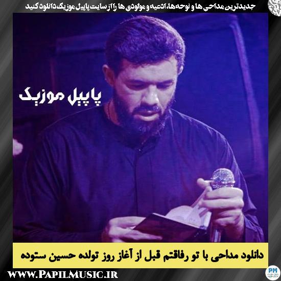 دانلود مداحی با تو رفاقتم قبل از آغاز روز تولده از حسین ستوده