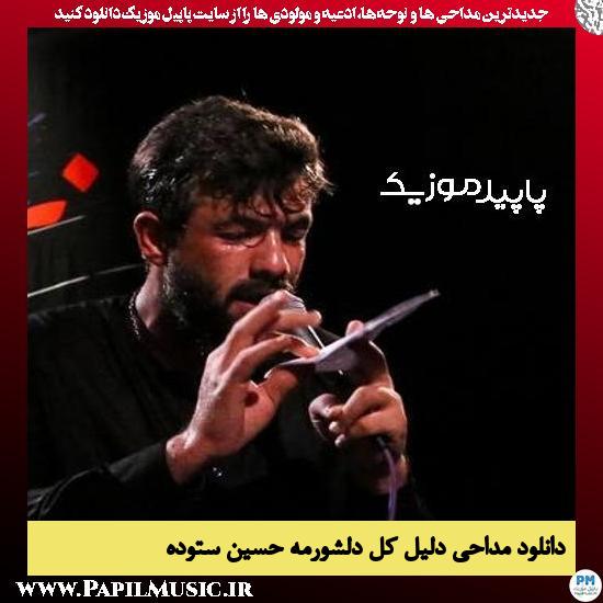 دانلود مداحی دلیل کل دلشورمه از حسین ستوده
