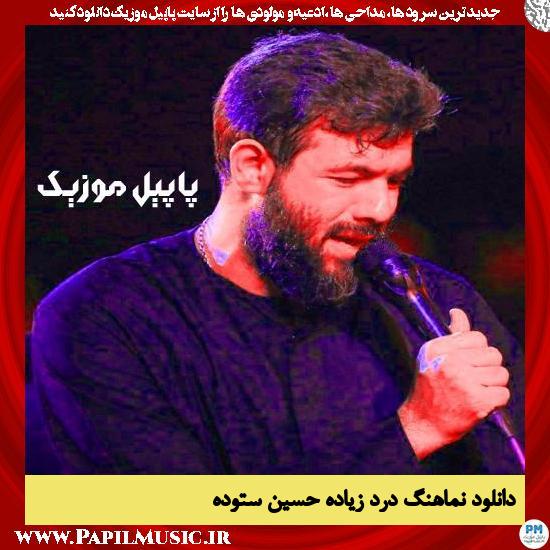 دانلود نماهنگ درد زیاده از حسین ستوده 1 دانلود نماهنگ درد زیاده از حسین ستوده