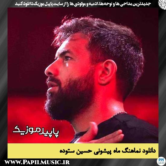 دانلود نماهنگ ماه پیشونی از حسین ستوده 1 دانلود نماهنگ ماه پیشونی از حسین ستوده