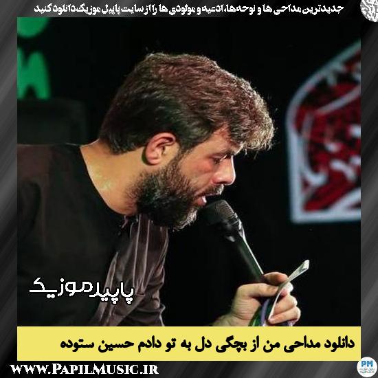 دانلود مداحی من از بچگی دل به تو دادم از حسین ستوده 1 دانلود مداحی من از بچگی دل به تو دادم از حسین ستوده