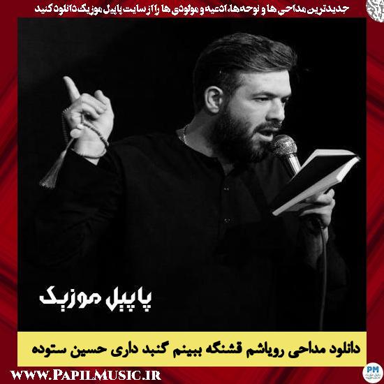 دانلود مداحی رویاشم قشنگه ببینم گنبد داری از حسین ستوده 1 دانلود آهنگ رویاشم قشنگه ببینم گنبد داری از حسین ستوده