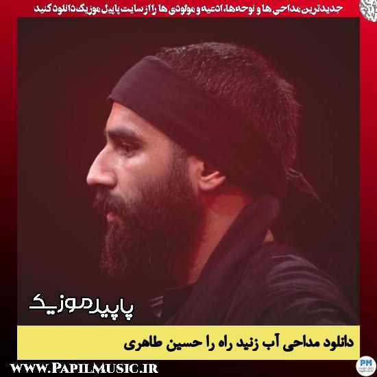 دانلود مداحی آب زنید راه را از حسین طاهری