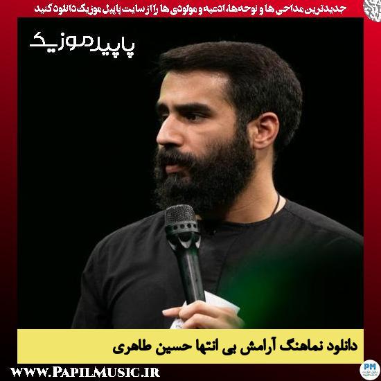 دانلود مداحی استودیویی آرامش بی انتها از حسین طاهری