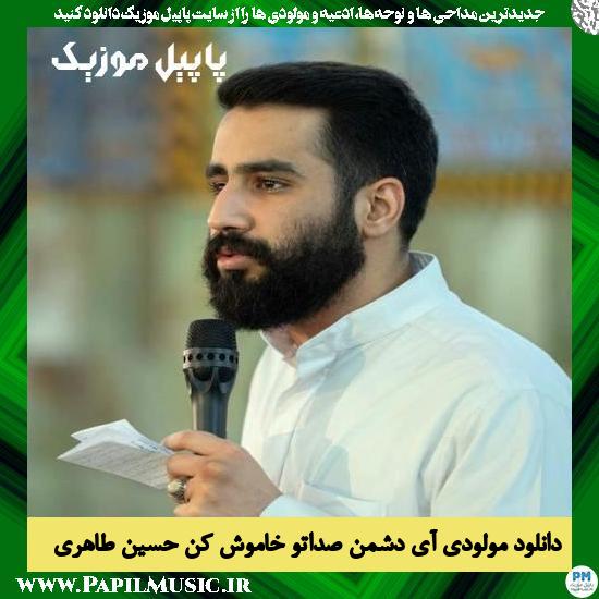 Hossein Taheri Ay Doshman Sedato Khamoosh Kon دانلود مولودی آی دشمن صداتو خاموش کن از حسین طاهری