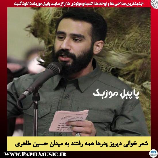 Hossein Taheri Diroz Pedarha Hame Raftand Be Meydan دانلود شعر خوانی دیروز پدرها همه رفتند به میدان از حسین طاهری