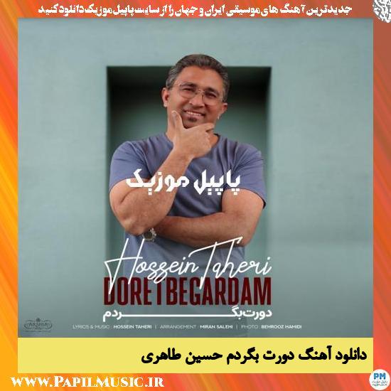 دانلود آهنگ دورت بگردم از حسین طاهری 1 Hossein Taheri Doret Begardam دانلود آهنگ دورت بگردم از حسین طاهری