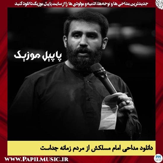 دانلود آهنگ امام مسلکش از مردم زمانه جداست از حسین طاهری