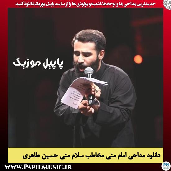 دانلود مداحی امام منی مخاطب سلام منی از حسین طاهری 1 دانلود مداحی امام منی مخاطب سلام منی از حسین طاهری