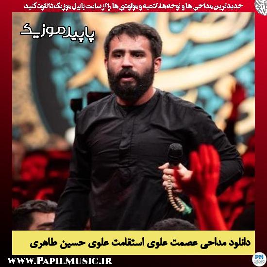 دانلود مداحی عصمت علوی استقامت علوی از حسین طاهری 1 دانلود مداحی عصمت علوی استقامت علوی از حسین طاهری