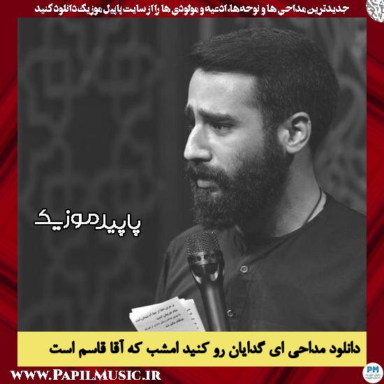 دانلود مداحی ای گدایان رو کنید امشب که آقا قاسم است از حسین طاهری 1 دانلود مداحی ای گدایان رو کنید امشب که آقا قاسم است از حسین طاهری