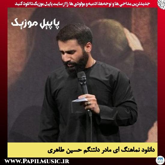 دانلود نماهنگ ای مادر دلتنگم از حسین طاهری 1 دانلود نماهنگ ای مادر دلتنگم از حسین طاهری