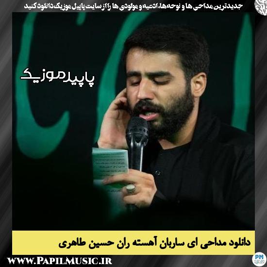 دانلود مداحی ای ساربان آهسته ران از حسین طاهری 1 دانلود مداحی ای ساربان آهسته ران از حسین طاهری