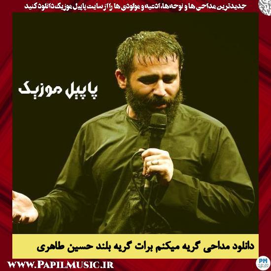 دانلود مداحی گریه میکنم برات گریه بلند از حسین طاهری