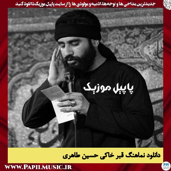 دانلود آهنگ قبر خاکی از حسین طاهری