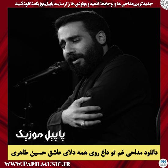 دانلود مداحی غم تو داغ روی همه ی دلای عاشق از حسین طاهری 1 دانلود آهنگ غم تو داغ روی همه ی دلای عاشق از حسین طاهری