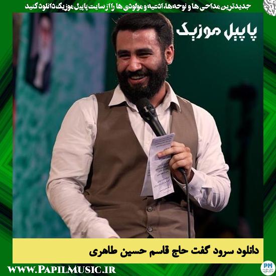 دانلود آهنگ گفت حاج قاسم از حسین طاهری