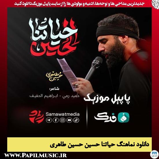 دانلود نماهنگ حیاتنا حسین از حسین طاهری 1 دانلود نماهنگ حیاتنا حسین از حسین طاهری