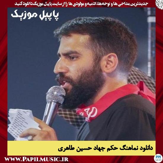 دانلود نماهنگ حکم جهاد از حسین طاهری 1 دانلود نماهنگ حکم جهاد از حسین طاهری