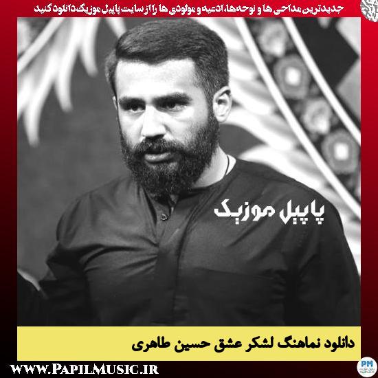 دانلود نماهنگ لشکر عشق از حسین طاهری