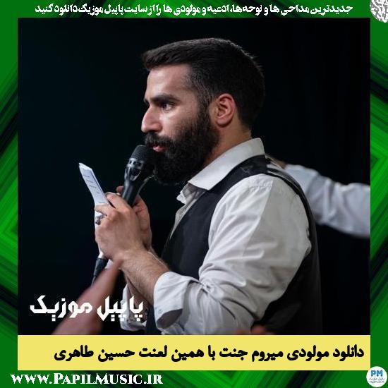 Hossein Taheri Miravam Jannat Ba Hamin Lanat دانلود مولودی میروم جنت با همین لعنت از حسین طاهری