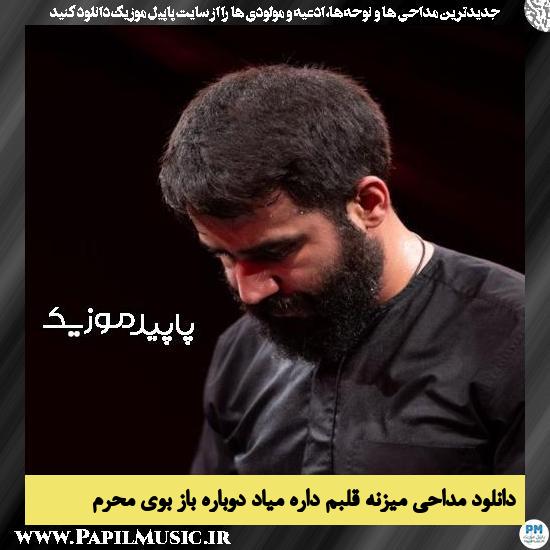 دانلود مداحی میزنه قلبم داره میاد دوباره باز بوی محرم از حسین طاهری 1 دانلود مداحی میزنه قلبم داره میاد دوباره باز بوی محرم از حسین طاهری