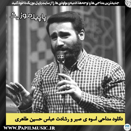 دانلود مداحی اسوه ی صبر و رشادت عباس از حسین طاهری