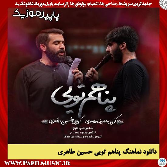 دانلود نماهنگ پناهم تویی از حسین طاهری
