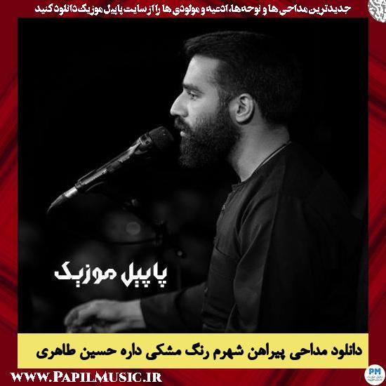 دانلود مداحی پیراهن شهرم رنگ مشکی داره از حسین طاهری