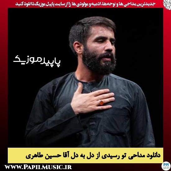 دانلود مداحی تو رسیدی از دل به دل آقا از حسین طاهری 1 دانلود مداحی تو رسیدی از دل به دل آقا از حسین طاهری