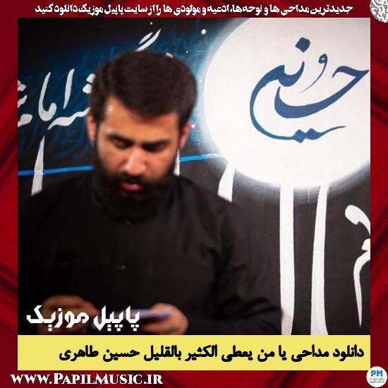 Hossein Taheri Ya Man Toti Alkasir Belghalil دانلود مداحی یا من یعطی الکثیر بالقلیل از حسین طاهری