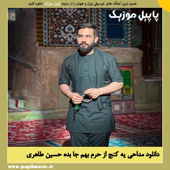 دانلود مداحی یه کنج از حرم بهم جا بده از حسین طاهری 1 Hossein Taheri Ye Konj Az Haram دانلود مداحی یه کنج از حرم بهم جا بده از حسین طاهری