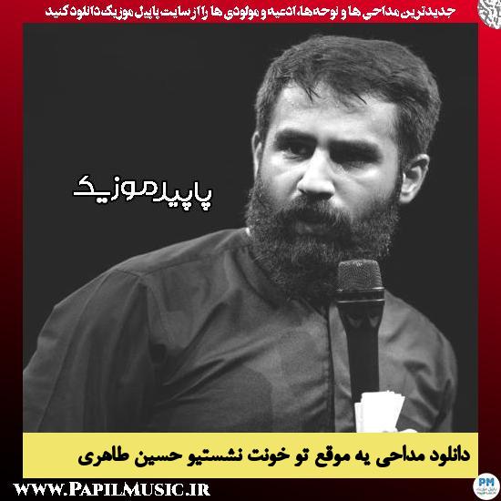 دانلود مداحی یه موقع تو خونت نشستیو از حسین طاهری