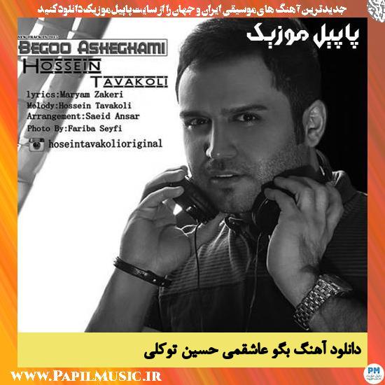 دانلود آهنگ بگو عاشقمی از حسین توکلی 1 Hossein Tavakoli Begoo Asheghami دانلود آهنگ بگو عاشقمی از حسین توکلی