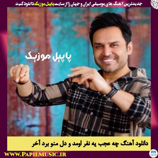 Hossein Tavakoli Che Ajab Ye Nafar Omado Dele Mano Bord Akhar دانلود آهنگ چه عجب یه نفر اومد و دل منو برد آخر از حسین توکلی