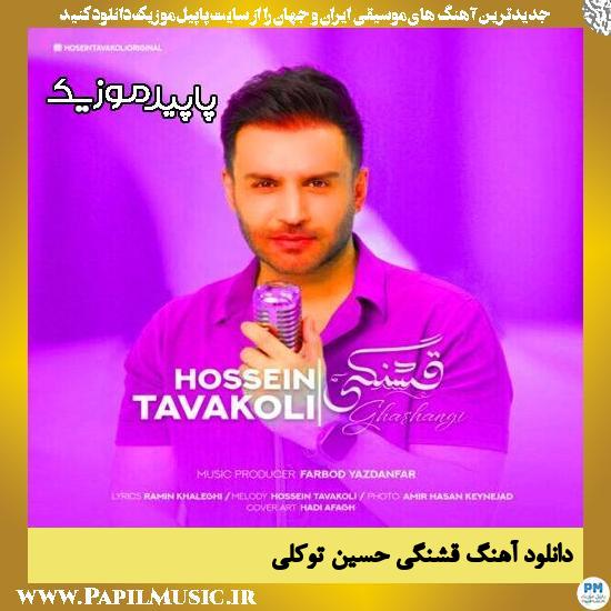 دانلود آهنگ قشنگی از حسین توکلی