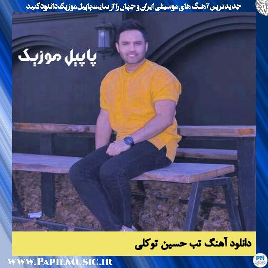Hossein Tavakoli Tab دانلود آهنگ تب از حسین توکلی