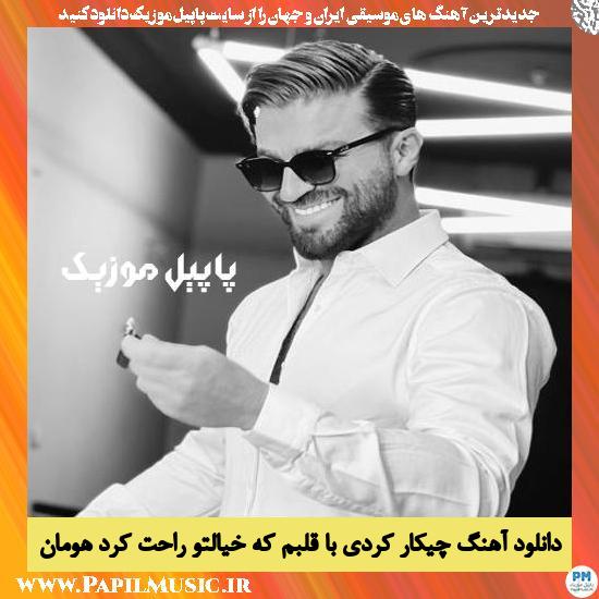 Houman Chikar Kardi Ba Ghalbam Ke Khiyaleto Rahat Kard دانلود آهنگ چیکار کردی با قلبم که خیالتو راحت کرد از هومان