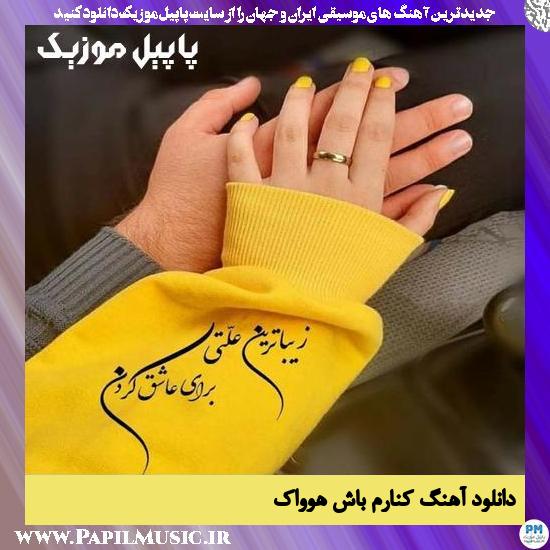 دانلود آهنگ کنارم باش از هوواک 1 Houwak Kenaram Bash دانلود آهنگ کنارم باش از هوواک