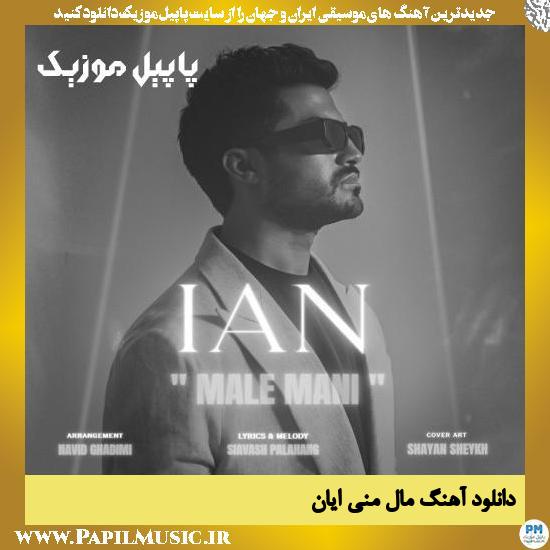 Ian Male Mani دانلود آهنگ مال منی از ایان