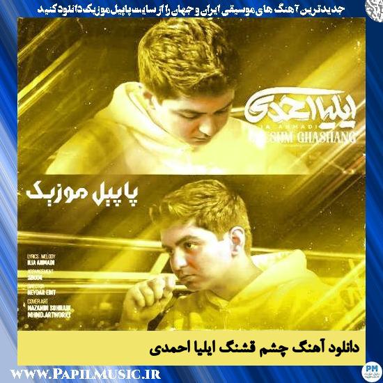 دانلود آهنگ چشم قشنگ از ایلیا احمدی 1 دانلود آهنگ چشم قشنگ از ایلیا احمدی