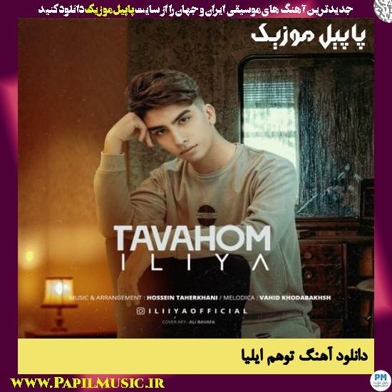 Iliya Tavahom دانلود آهنگ توهم از ایلیا