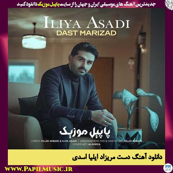 دانلود آهنگ دست مریزاد از ایلیا اسدی 1 Iliya Asadi Dast Marizad دانلود آهنگ دست مریزاد از ایلیا اسدی