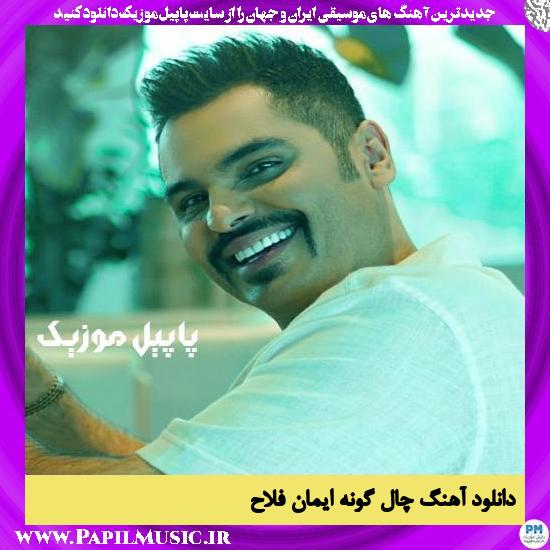 دانلود آهنگ چال گونه از ایمان فلاح 1 Iman Fallah Chale Gooneh دانلود آهنگ چال گونه از ایمان فلاح