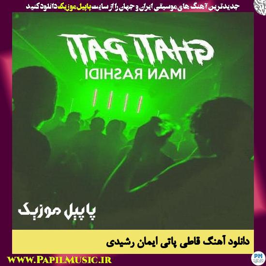 دانلود آهنگ قاطی پاتی از ایمان رشیدی 1 دانلود آهنگ قاطی پاتی از ایمان رشیدی