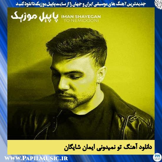 دانلود آهنگ تو نمیدونی از ایمان شایگان
