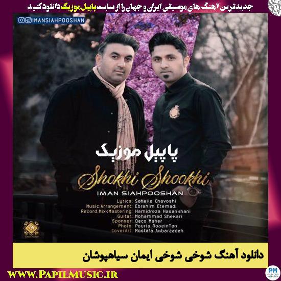 Iman Siahpooshan Shokhi Shookhi دانلود آهنگ شوخی شوخی از ایمان سیاهپوشان