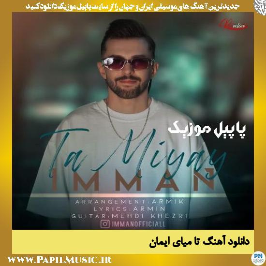 دانلود آهنگ تا میای از ایمان 1 Imman Ta Miyay دانلود آهنگ تا میای از ایمان