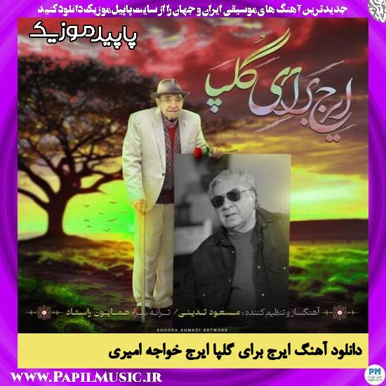 دانلود آهنگ ایرج برای گلپا از ایرج خواجه امیری 1 دانلود آهنگ ایرج برای گلپا از ایرج خواجه امیری